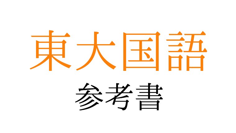 現役東大生厳選 オススメ参考書ー国語編ー 地方公立高校からの塾なし東大現役合格戦略