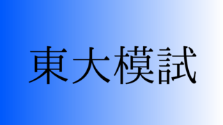 高３生向け 東大模試徹底比較 地方公立高校からの塾なし東大現役合格戦略