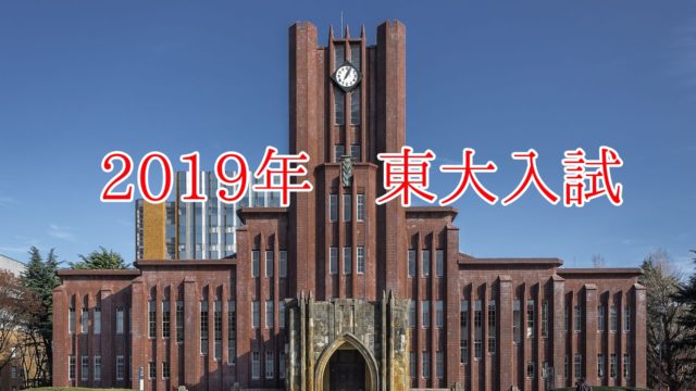 19年実施 東大入試第二次選抜結果発表 文ii最低点が文 超え ホリエモンやtawashiの結果は 地方公立高校からの塾なし東大現役合格戦略