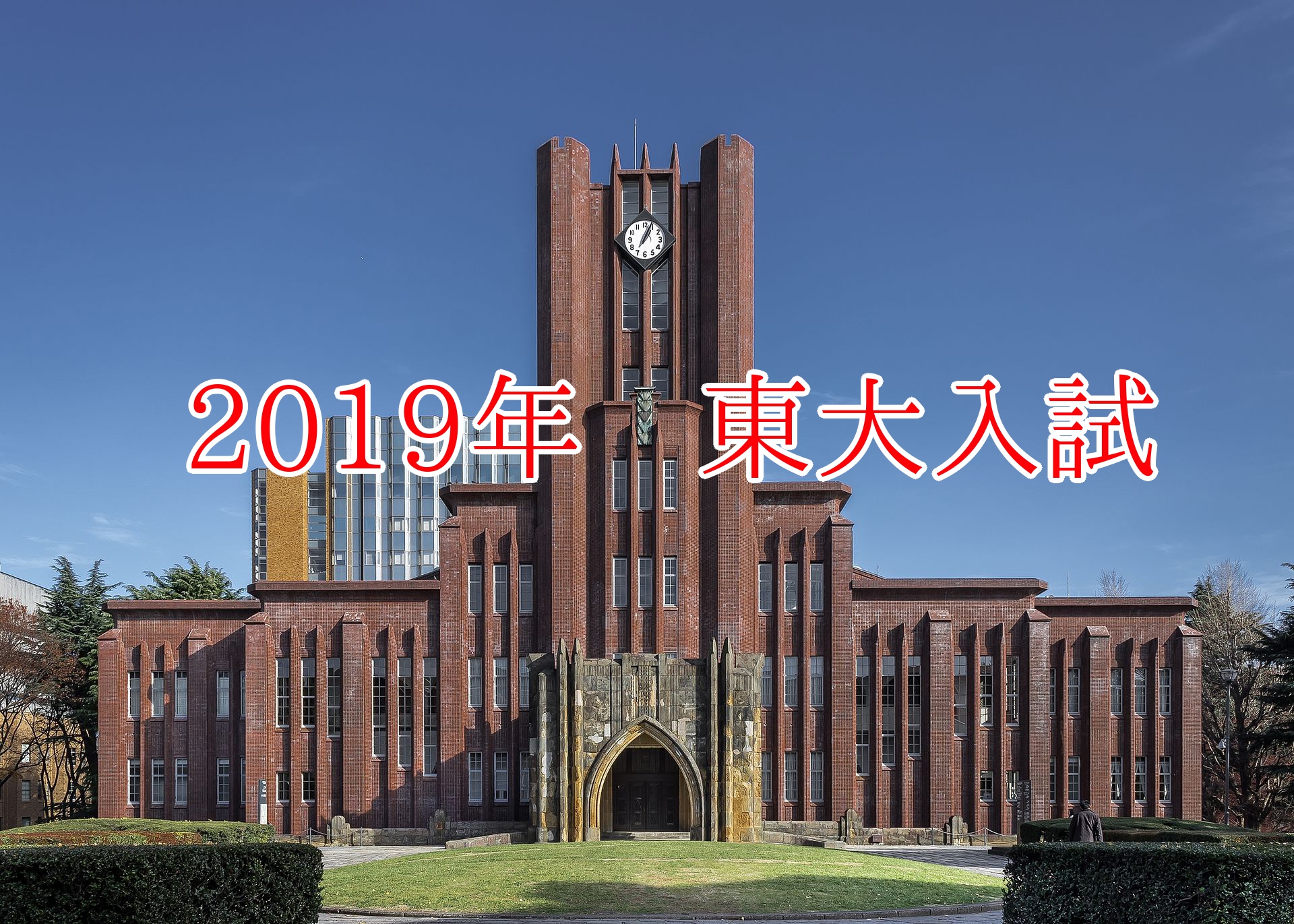 19年実施 東大入試第二次選抜結果発表 文ii最低点が文 超え ホリエモンやtawashiの結果は 地方公立高校からの塾なし東大現役合格戦略